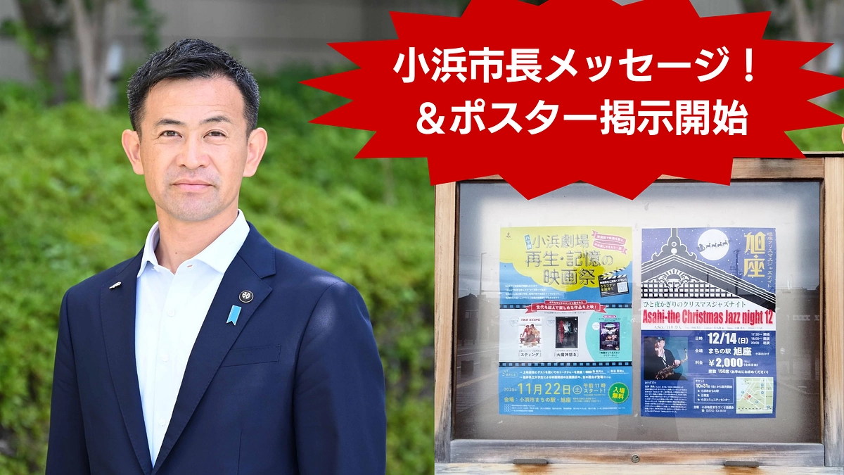 【最大の追い風！】小浜市長が「大切な挑戦」として応援！＆ポスター・チラシの掲示開始