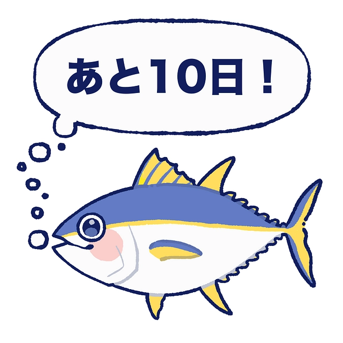 残り10日！！！
