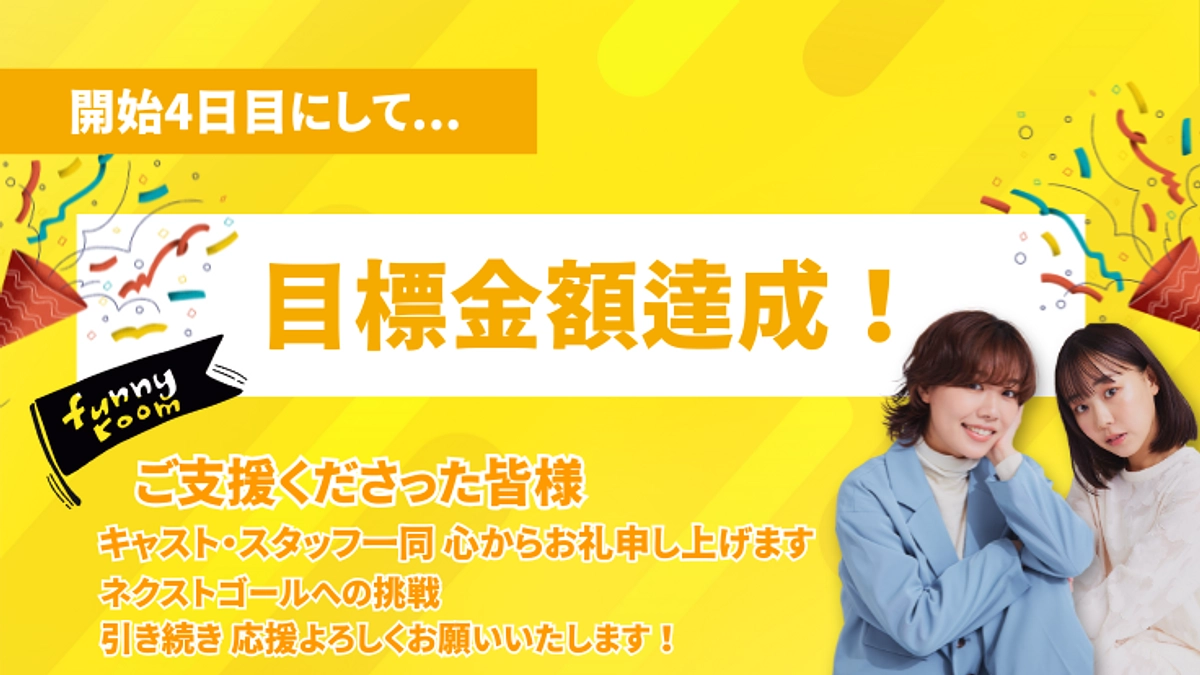 目標金額100%達成のご報告と、次なる挑戦へ！
