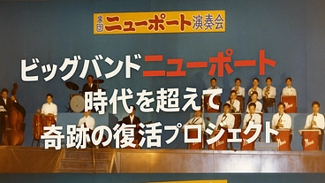ビッグバンド「ニューポート」時代を超えて奇跡の復活プロジェクト のトップ画像