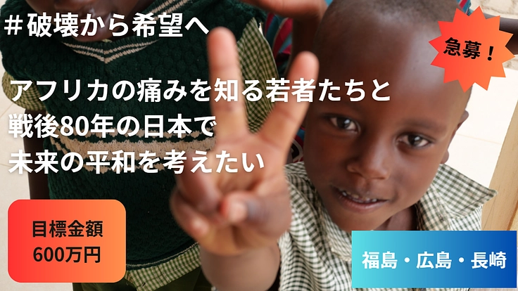アフリカ4か国の若者を、戦後80年の「今」日本に連れてきたい!