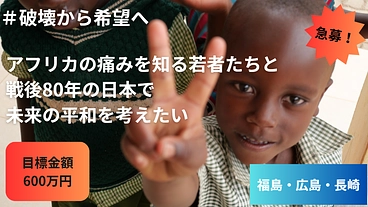 アフリカ4か国の若者を、戦後80年の「今」日本に連れてきたい！ のトップ画像