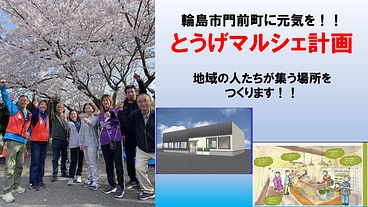 震災後の町に皆んなが集える輪島市門前とうげマルシェ設立プロジェクト のトップ画像