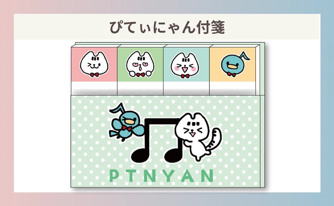 リターン紹介②：ぴてぃにゃん付箋