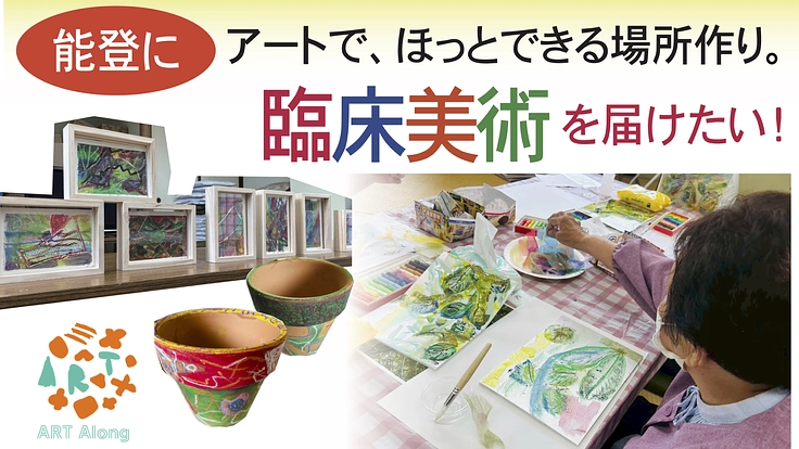 アートでほっとできる場所づくり〜能登に臨床美術を届けたい！