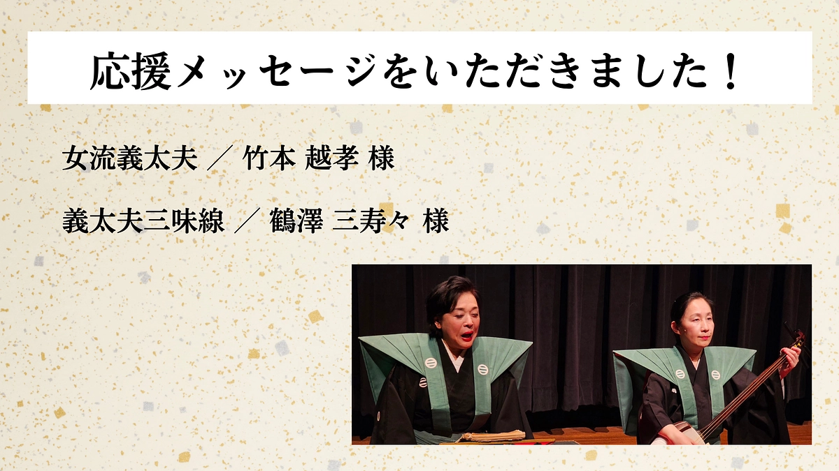 【応援メッセージのご紹介！】女流義太夫／竹本 越孝 様、 義太夫三味線／鶴澤 三寿々 様
