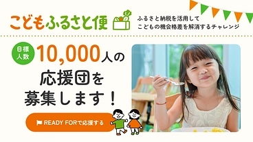 【1万人の応援団募集！】ふるさと納税を通じたこどもの機会格差解消 のトップ画像