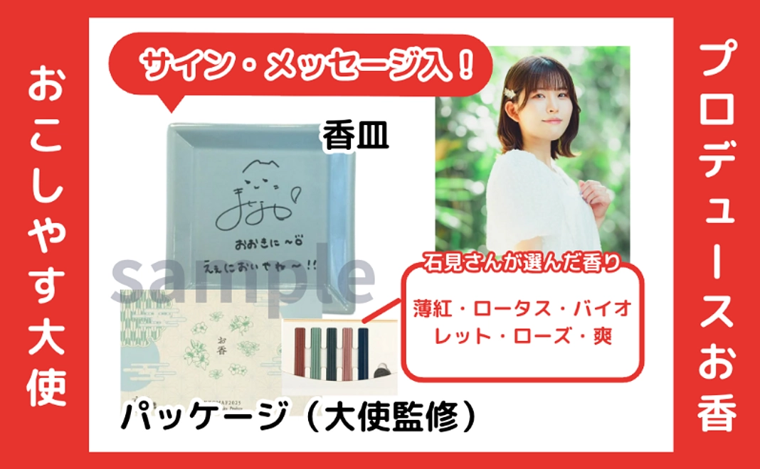 【おこしやす大使 石見舞菜香さんプロデュース】伝統工芸品・お香セットコース（サイン・メッセージ入り）