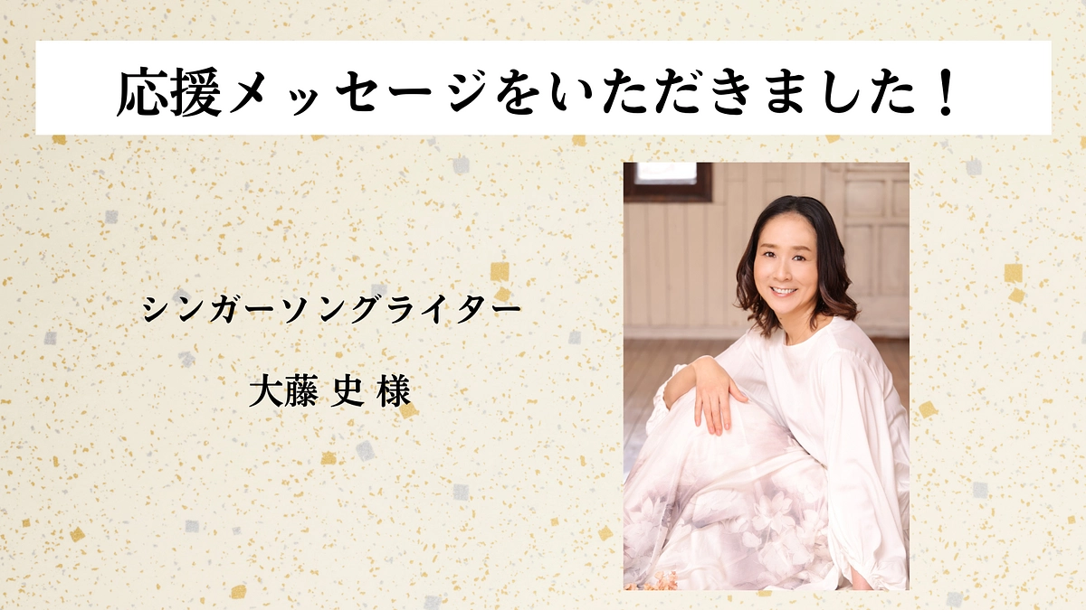 【応援メッセージのご紹介！】歌手  大藤史 様
