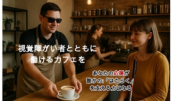 視覚障がい者と一緒に働けるカフェ＆バーを作りたい のトップ画像