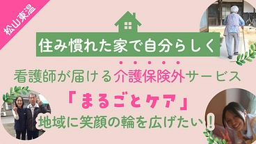 【松山・東温】住み慣れた家で自分らしく！看護師が届ける介護保険外サ のトップ画像