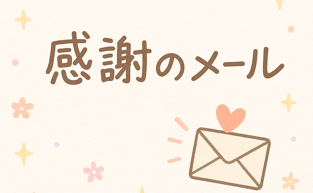 ○応援コース3,000円：感謝のメール