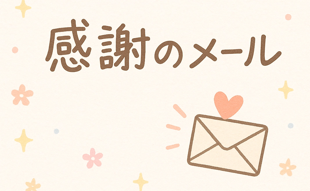 ○応援コース5,000円：感謝のメール