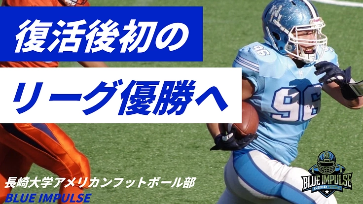 長崎大学アメフト部、復活からリーグ戦優勝へ！