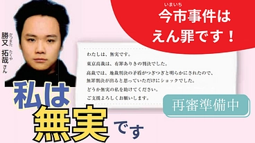 今市事件はえん罪です！再審請求 のトップ画像