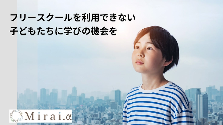 経済的にフリースクールの利用が困難な不登校の子供たちへの支援