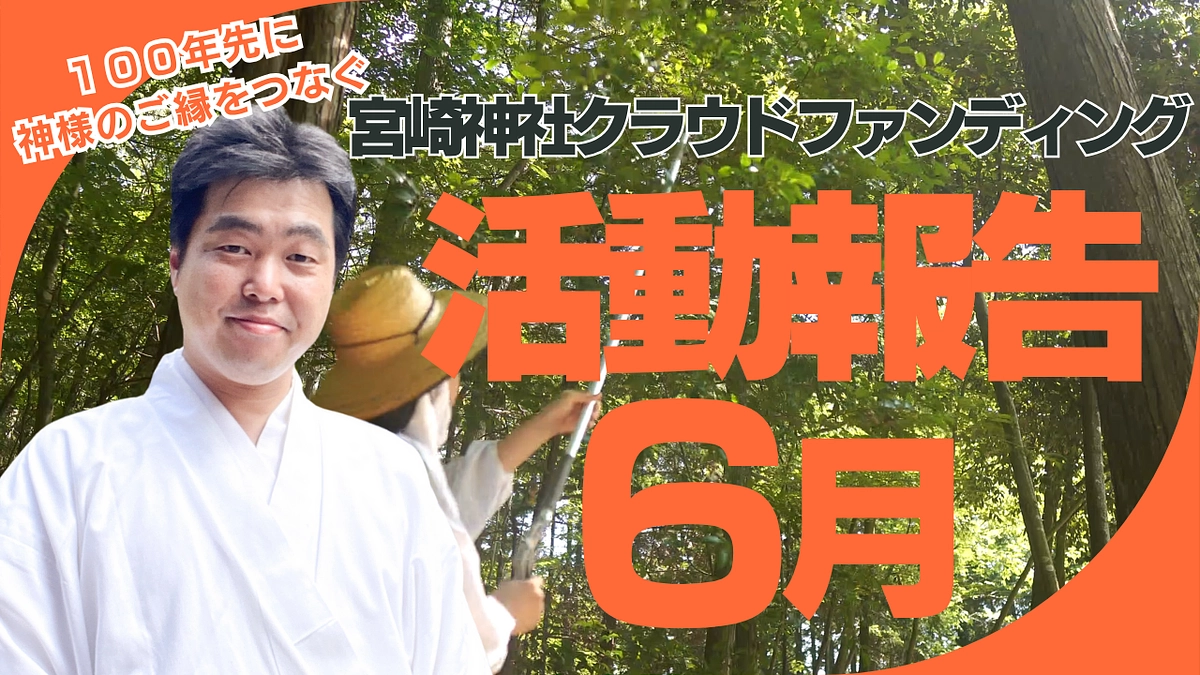 6月活動報告＆神道ミニ講座のご案内