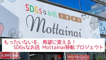 SDGsなお店 Mottainai移転プロジェクト のトップ画像