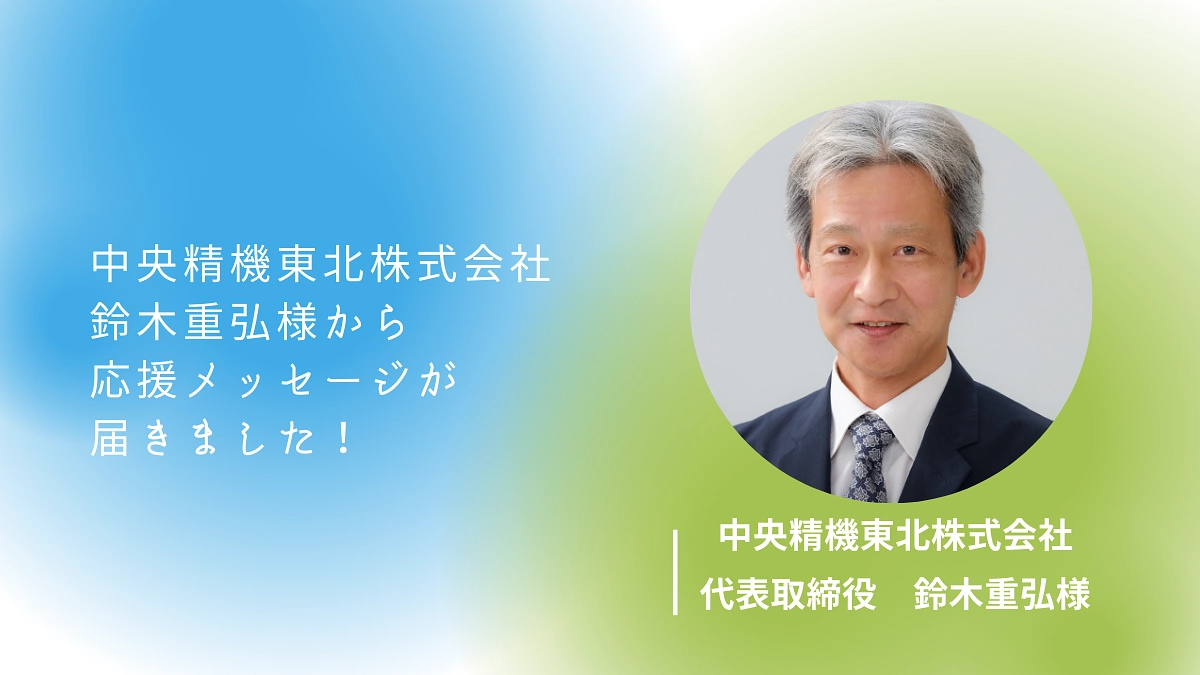 ホイールの支援をしていただいている中央精機東北様から応援メッセージをいただきました！