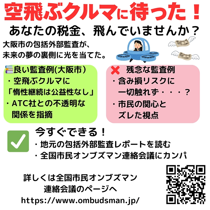 令和6年度大阪市包括外部監査で「空飛ぶクルマ」が対象に！