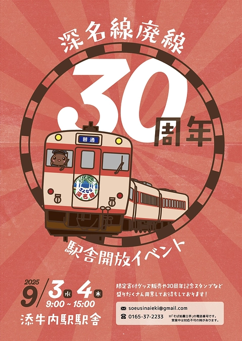 添牛内駅開放イベント　深名線廃線30周年記念