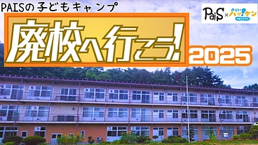 「廃校へ行こう！」を今年も行いたい！ のトップ画像
