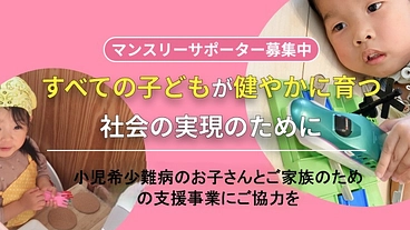 継続支援｜小児希少難病のお子さんとご家族のための支援事業にご協力を のトップ画像