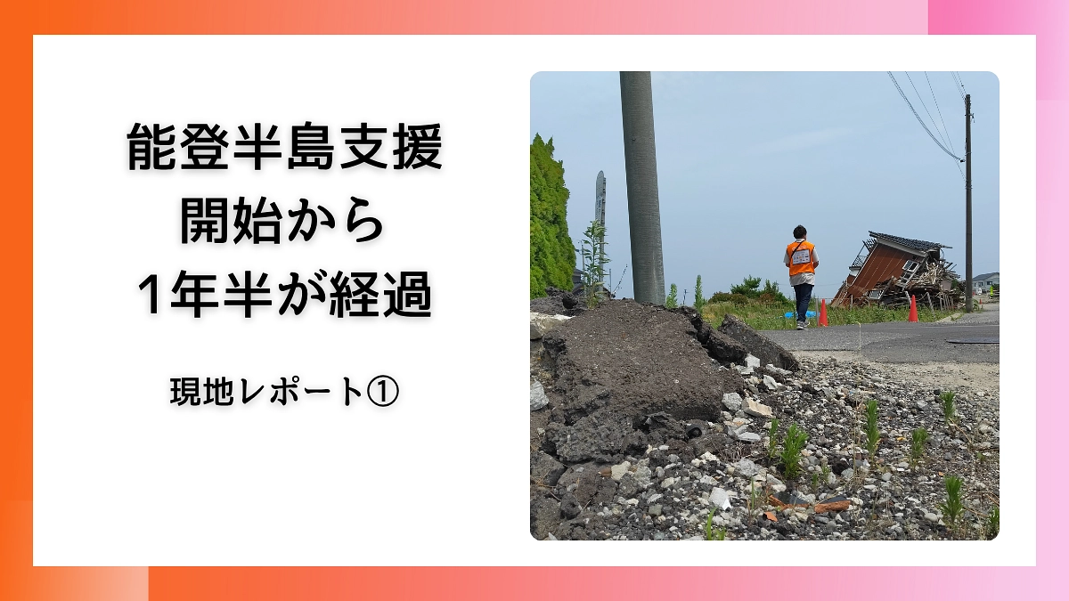 能登半島地震・豪雨支援　-能登の今①-