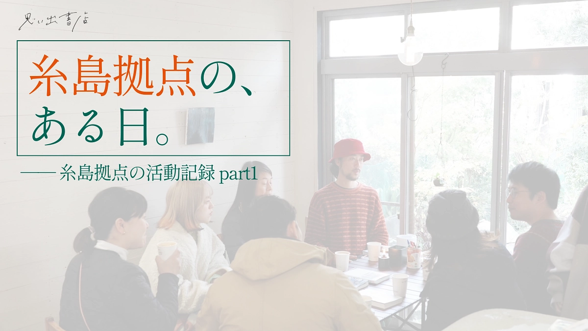 糸島から広がる、本と人との縁 ── 糸島拠点のイベント記録