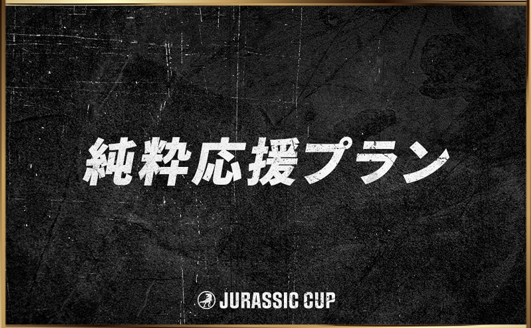 純粋応援プラン【3,000円】