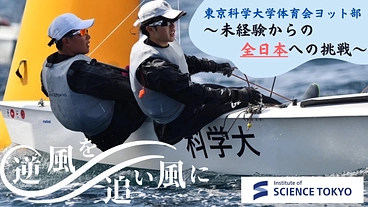 逆風を追い風に～未経験から全日本へ、挑戦する東京科学大学ヨット部 のトップ画像
