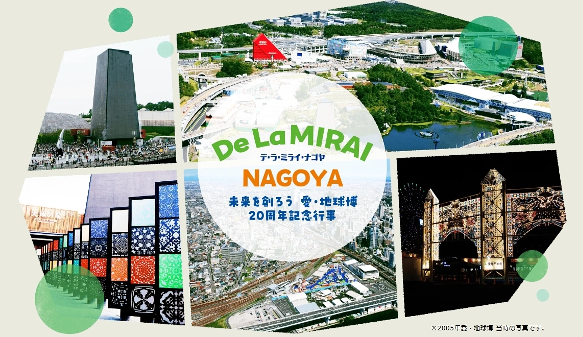 名古屋市愛・地球博20周年記念行事　De La MIRAI NAGOYA（デ・ラ・ミライ・ナゴヤ）