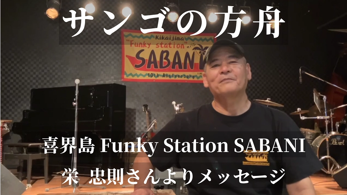 喜界島 Funky Station SABANI 栄忠則さんより応援メッセージ