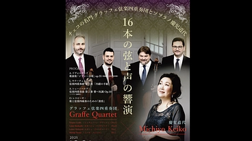 ヤナーチェクの名手、初来日グラッフェSQと慶児道代の響演を応援！ のトップ画像