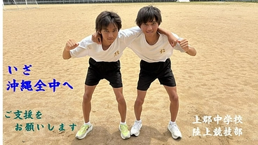 上郡中　夏の沖縄全中応援プロジェクト のトップ画像