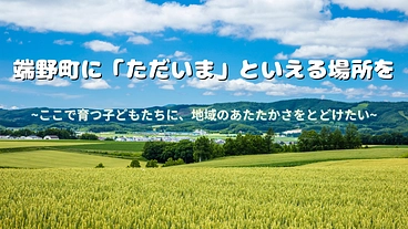 北見市端野町に子どもたちの”居場所”を。放課後等デイ開設へ のトップ画像