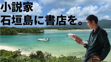石垣島に書店を。本離れが囁かれている今、小説家としてできることを。 のトップ画像