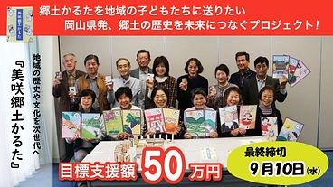 地域の歴史や文化を次世代へ　美咲郷土かるたを再版したい のトップ画像