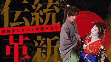 オペラ×歌舞伎「浅草カルメン」をエンディンバラ演劇祭で公演したい！ のトップ画像