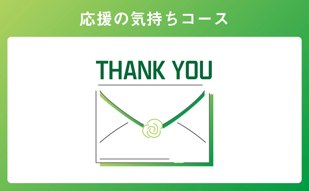 応援の気持ちコース