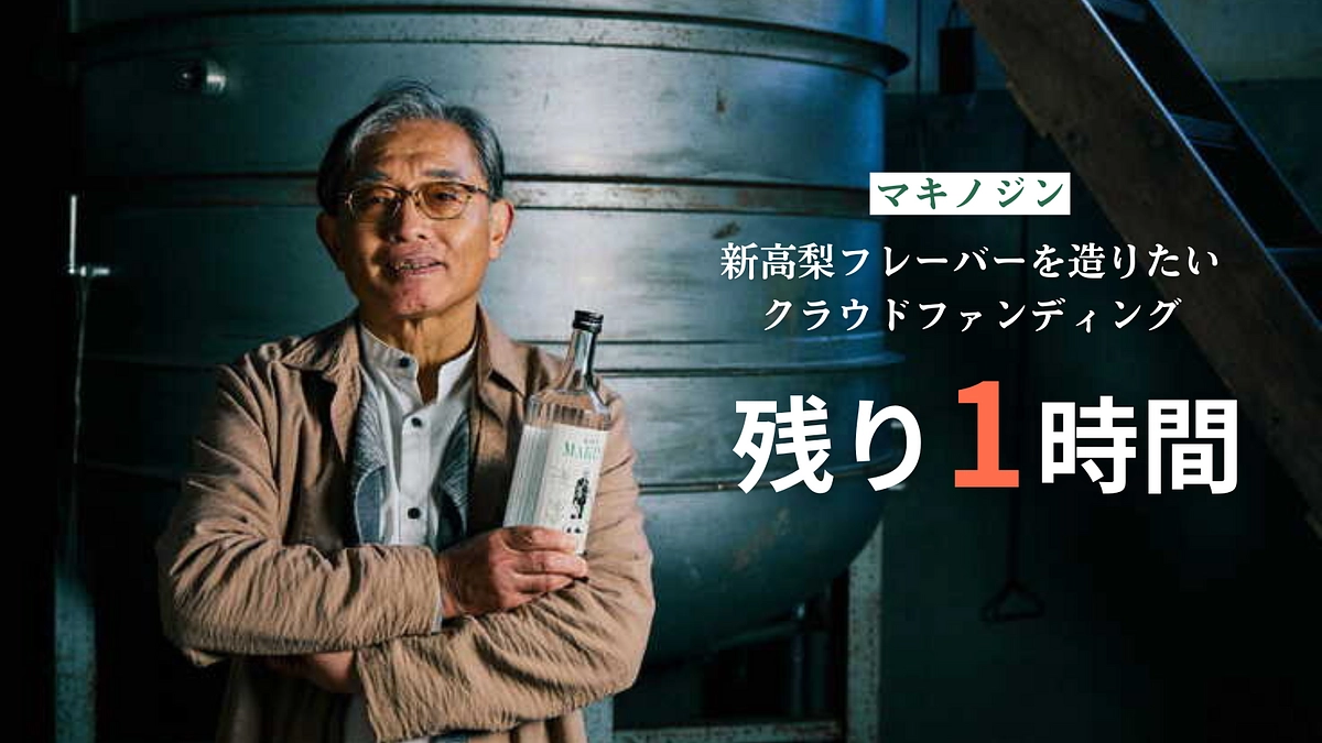 【残り1時間】最後のひと押しをどうかよろしくお願いいたします。