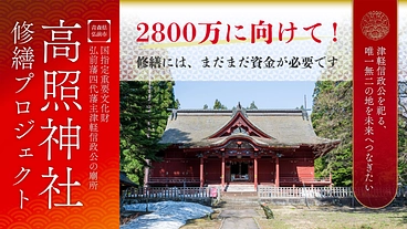 弘前四代藩主の御廟を守る！国の重要文化財 高照神社修繕プロジェクト のトップ画像