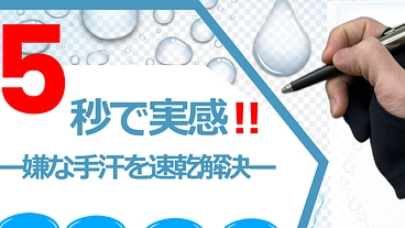重度の汗っかきで悩むライフスタイルを変える新時代お悩み解決手袋プロ のトップ画像