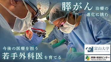 医療の未来を守り、育てる。膵がん治療の開発・力ある若手外科医の育成 のトップ画像