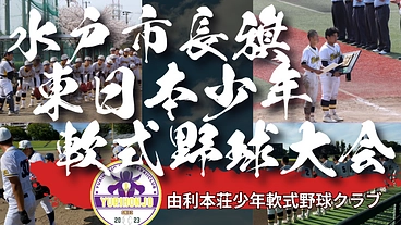 東日本少年軟式野球大会出場！頂点を目指して！応援お願いします！！ のトップ画像