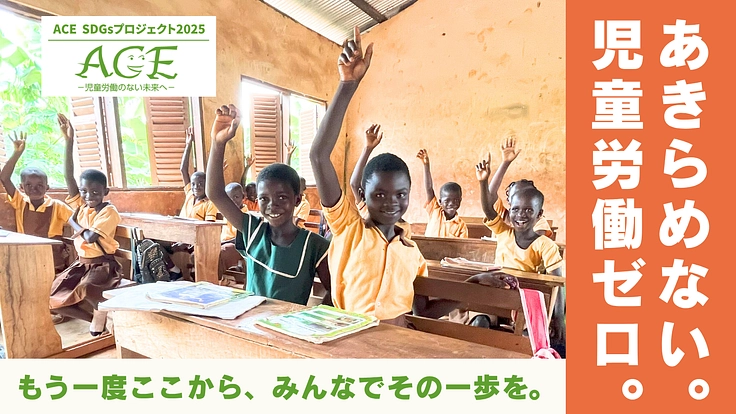 児童労働ゼロへ。全ての子どもが遊び、学び、未来を自由に描ける世界を