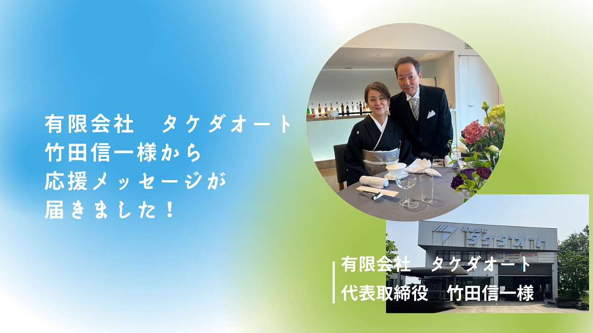 能登支援の車の整備を支えてくださっているタケダオート様から応援メッセージをいただきました！