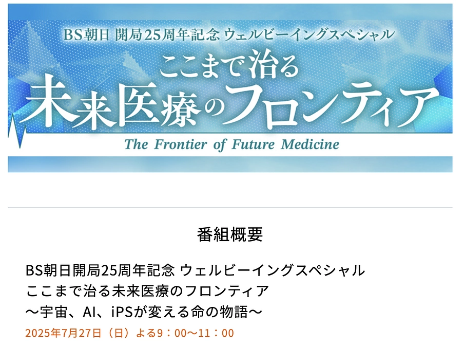 ７月27日　BS朝日「ここまで治る未来医療のフロンティア」で胎児治療が取り上げられます。