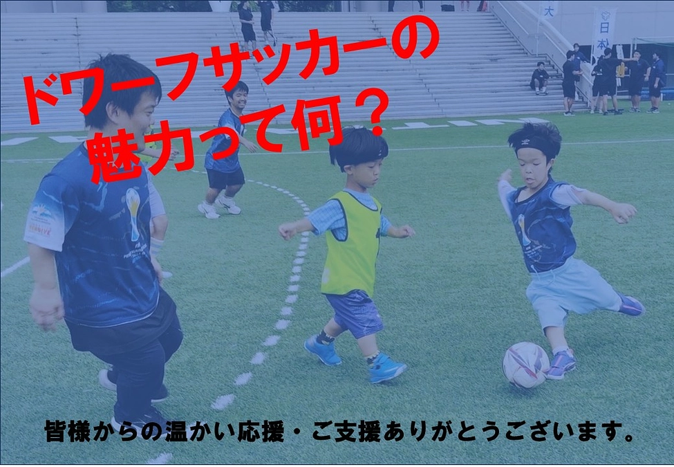 ドワーフサッカーの魅力って何？