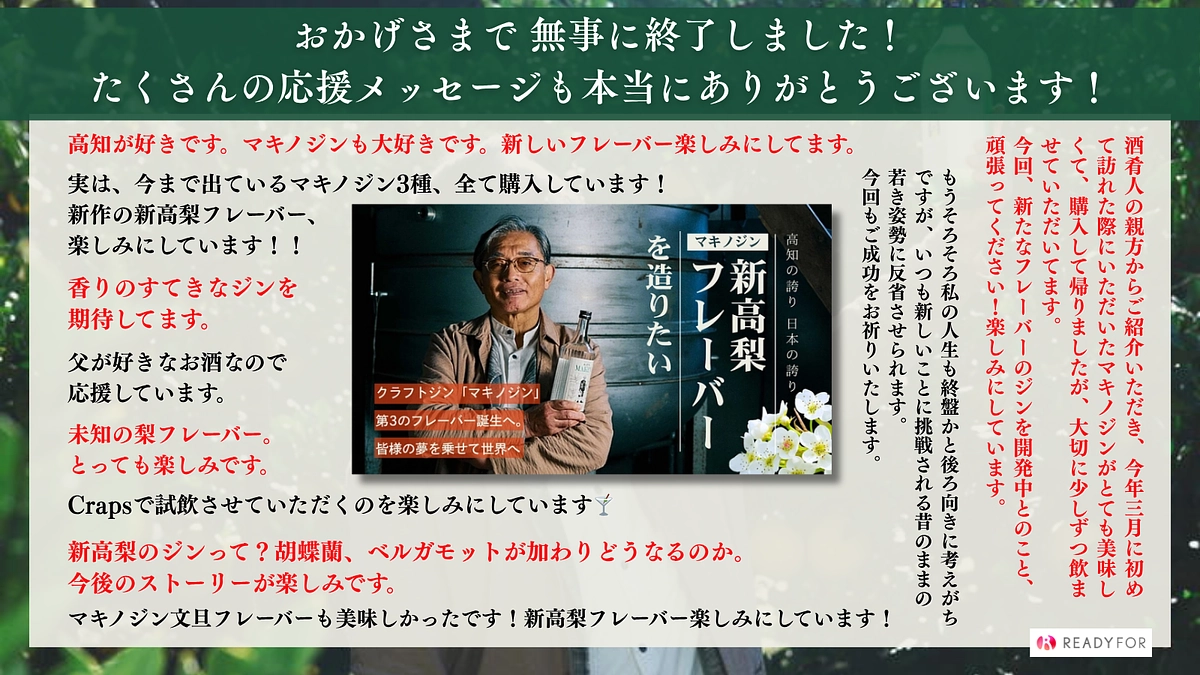 クラウドファンディング終了のご報告と御礼